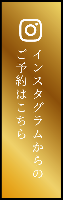 インスタグラムからのご予約はこちら